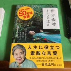 樹木希林 120の遺言 死ぬときぐらい好きにさせてよのサムネイル