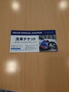 ボルボ洗車チケット 10回分のチケット1綴り 車種XC 90のサムネイル