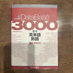 DataBase 3000 基本 英単語 熟語 5th Edition CD付きのサムネイル