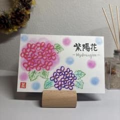 紫陽花［あじさい］ 筆文字アート　パステル癒し　雨のサムネイル