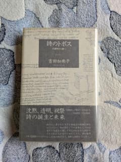吉田加南子『詩のトポス 不透明から愛へ』思潮社 1993年 - メルカリ