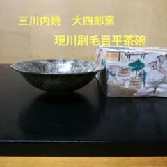 （58）★三川内焼★大四郎窯★現川風刷毛目平茶碗★ 破魔オマケ付 - 5