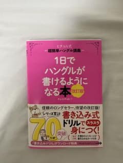 1日でハングルが書けるようになる本 : ヒチョル式超簡単ハングル講義のサムネイル