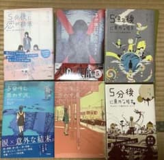 5分後シリーズ 6冊セット(5分後に意外な結末、緊迫のラスト、五億年後