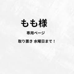 もも様 専用ページのサムネイル