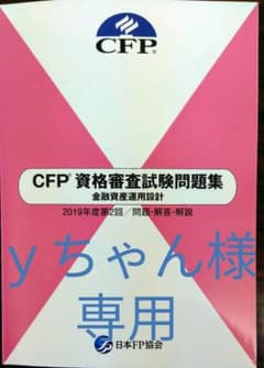 CFP資格審査試験問題集　金融資産運用設計のサムネイル