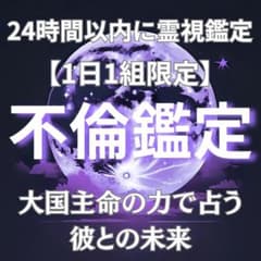 【いますぐ鑑定】不倫・複雑愛・彼の本音・彼の気持ち・既婚者・霊視・占い・離婚のサムネイル