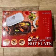 HOME SWAN ソロホットプレート ふた付き SHP-08のサムネイル