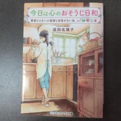 今日は心のおそうじ日和 素直じゃない小説家と自信がない私のサムネイル