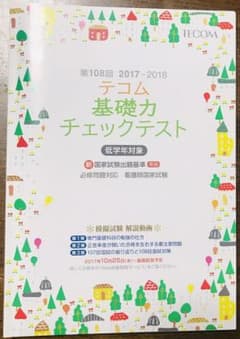 第108回 テコム基礎力チェックテストのサムネイル