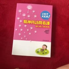 精神科訪問看護はじめてBOOK これで大丈夫!のサムネイル