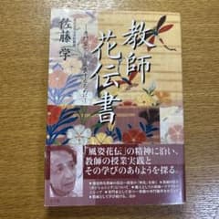 「教師花伝書」　佐藤学のサムネイル