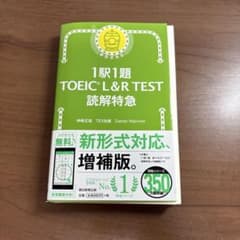1駅1題 TOEIC L&R TEST 読解特急 新形式対応 増補版のサムネイル