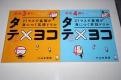 【2冊セット】21マスで基礎が身につく英語ドリル タテ×ヨコ 英検3級,４級編のサムネイル