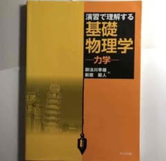 「演習で理解する基礎物理学 力学」のサムネイル