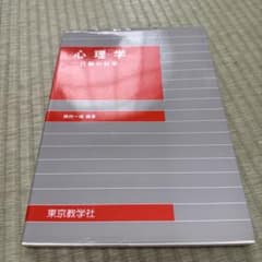 心理学 : 行動の科学のサムネイル