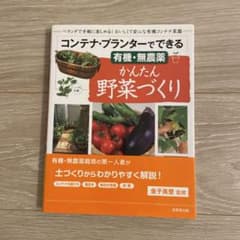 コンテナ・プランターでできる有機・無農薬かんたん野菜づくり : ベランダで手軽…のサムネイル