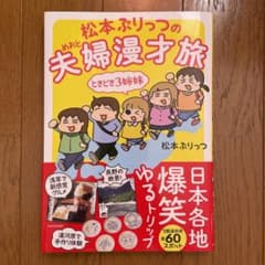 松本ぷりっつの夫婦(めおと)漫才旅ときどき3姉妹のサムネイル