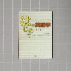 はじめての英語学 改訂版のサムネイル