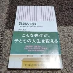 教師の資質 できる教師とダメ教師は何が違うのか？ 諸富祥彦のサムネイル