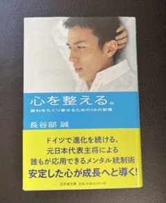 心を整える。長谷部誠著のサムネイル