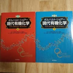 現代有機化学 上下セット ボルハルト・ショアー 現代有機化学 第6版 上下セット - メルカリ