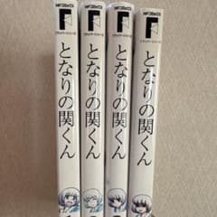 となりの関くん 1巻〜4巻セットのサムネイル