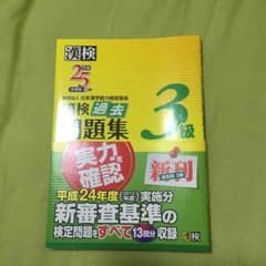 漢検 三級問題集のサムネイル