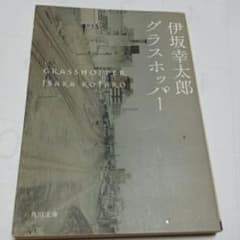 グラスホッパー/伊坂 幸太郎のサムネイル