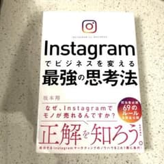 Instagramでビジネスを変える最強の思考法のサムネイル