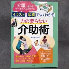 イラスト・写真でよくわかる 力の要らない介助術のサムネイル