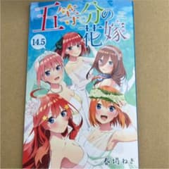 五等分の花嫁 14.5巻 映画特典のサムネイル