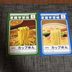凄麺学習帳 ニュータッチ カップめん 白無地 ノート ２冊セットのサムネイル