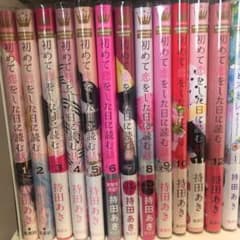 初めて恋をした日に読む話 1~12巻のサムネイル