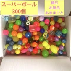 スーパーボール詰め合わせ300個のサムネイル