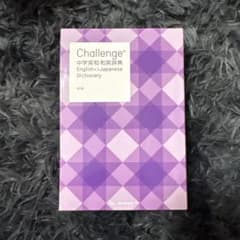 Benesse Challenge 中学英和和英辞典 第2版のサムネイル