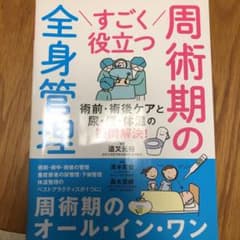 すごく役立つ 周術期の全身管理 術前・術後ケアと尿・便・体温の疑問解決のサムネイル