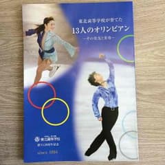 東北高校が育てた13人のオリンピアンのサムネイル
