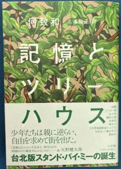 記憶とツリーハウス 何致和 三浦裕子訳のサムネイル