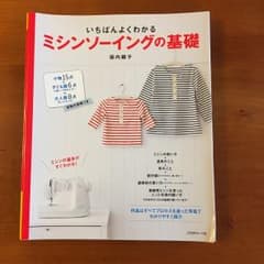 いちばんよくわかるミシンソーイングの基礎のサムネイル