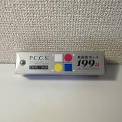【新品・未使用】新配色カード 199a P.C.C.S.のサムネイル