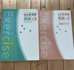 標準新演習　英語中3のサムネイル