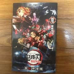 映画館限定品　劇場版 鬼滅の刃 無限列車編 ノベライズのサムネイル