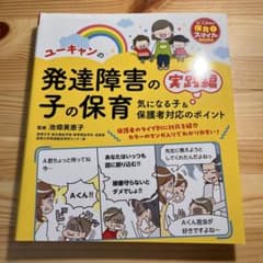 ユーキャンの発達障害の子の保育 実践編―気になる子&保護者対応のポイント―のサムネイル