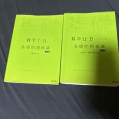 基礎問題精講 数学I・A 数学II・B+ベクトル 2冊セットのサムネイル