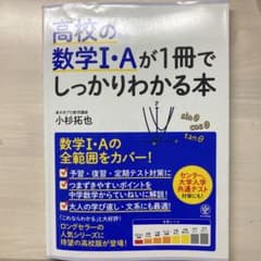 高校の数学I・Aが1冊でしっかりわかる本のサムネイル