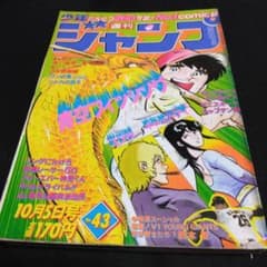 昔懐かしいマンガ雑誌 週刊少年ジャンプ 1981年10月5日号 - メルカリ