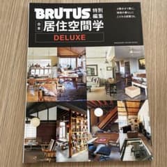 合本居住空間学DELUXE 4冊分が1冊に。理想の暮らしにこだわる部屋29。