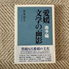 愛媛 文学の面影 南予編のサムネイル