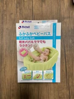 リッチェル ふかふかベビーバスのサムネイル